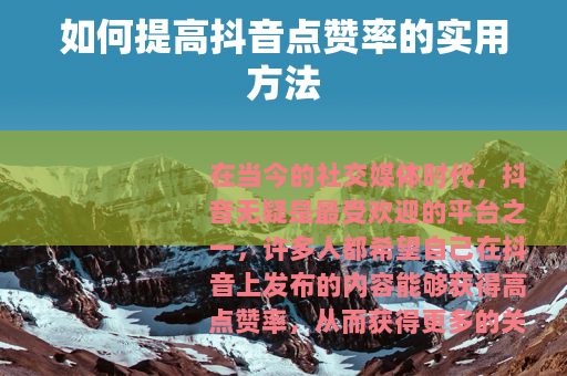 如何提高抖音点赞率的实用方法