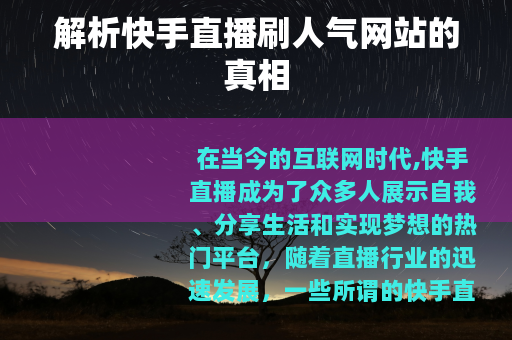 解析快手直播刷人气网站的真相
