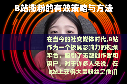 B站涨粉的有效策略与方法