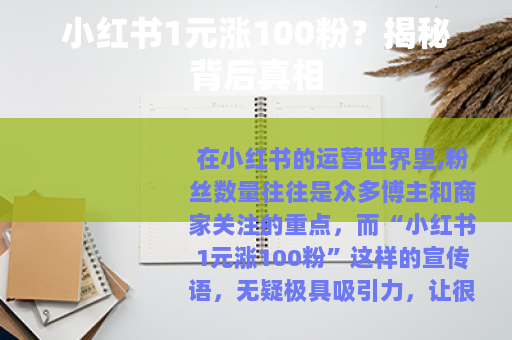 小红书1元涨100粉？揭秘背后真相