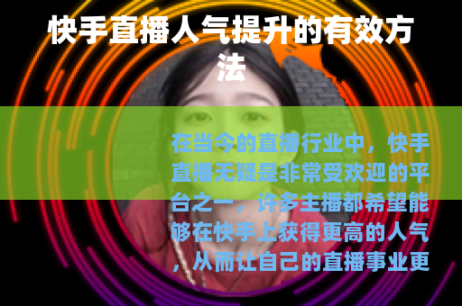 快手直播人气提升的有效方法