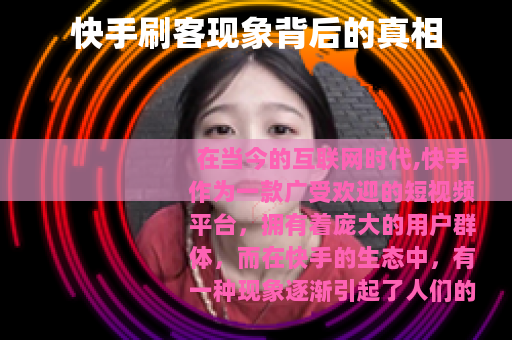 快手刷客现象背后的真相