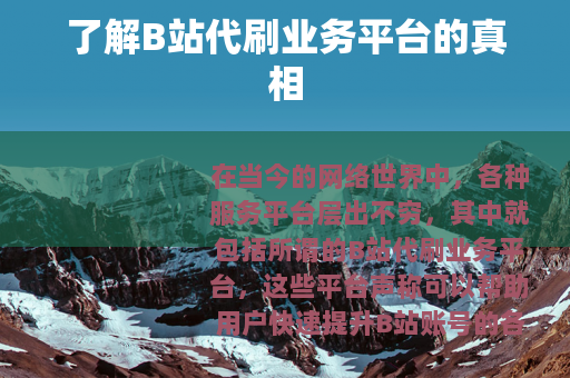了解B站代刷业务平台的真相
