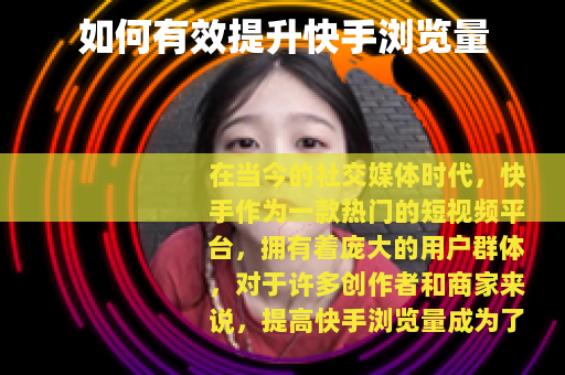如何有效提升快手浏览量