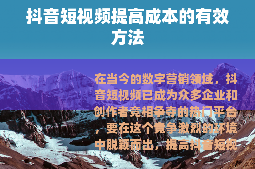 抖音短视频提高成本的有效方法
