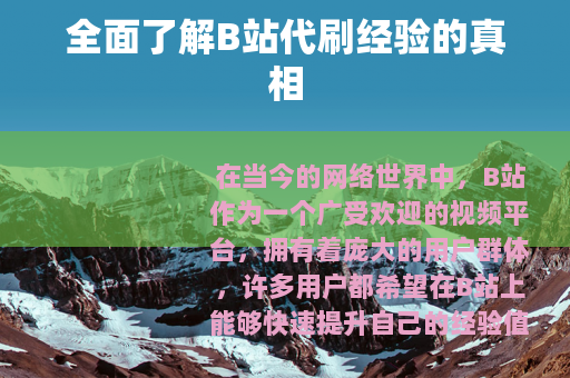 全面了解B站代刷经验的真相