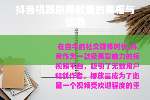 抖音机器刷播放量的真相与影响