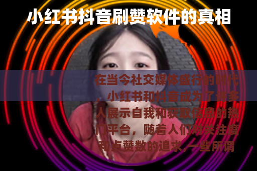 小红书抖音刷赞软件的真相