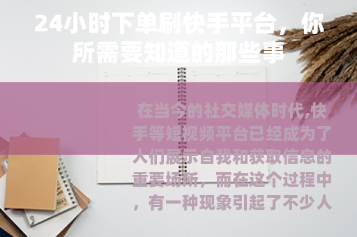 24小时下单刷快手平台，你所需要知道的那些事