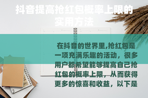 抖音提高抢红包概率上限的实用方法