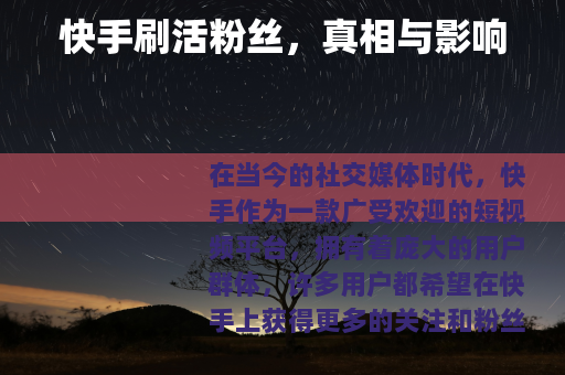 快手刷活粉丝，真相与影响