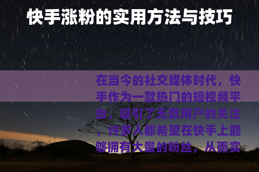 快手涨粉的实用方法与技巧 快手涨粉的实用方法与技巧