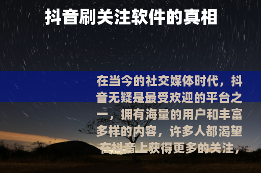 抖音刷关注软件的真相