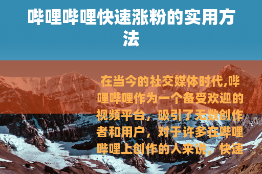 哔哩哔哩快速涨粉的实用方法