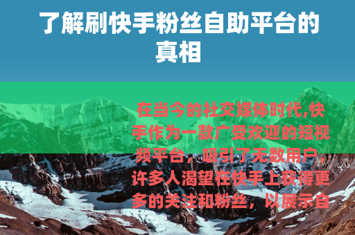 了解刷快手粉丝自助平台的真相