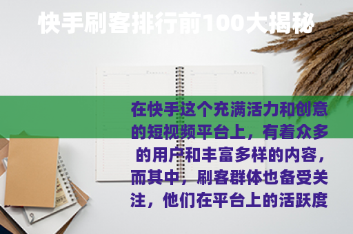快手刷客排行前100大揭秘 快手刷客排行前100大揭秘