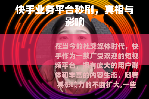 快手业务平台秒刷，真相与影响
