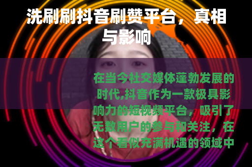 洗刷刷抖音刷赞平台，真相与影响