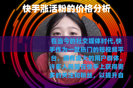 快手涨活粉的价格分析