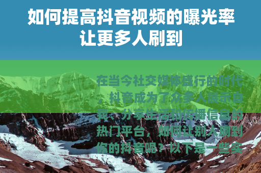 如何提高抖音视频的曝光率让更多人刷到