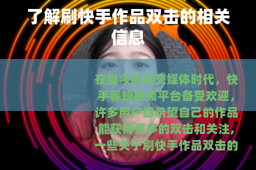 了解刷快手作品双击的相关信息