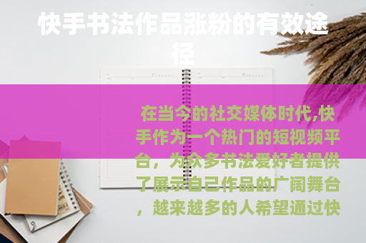 快手书法作品涨粉的有效途径