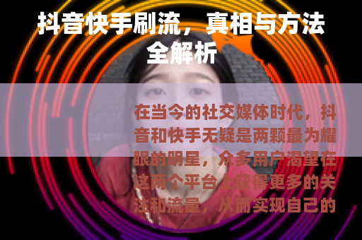 抖音快手刷流，真相与方法全解析