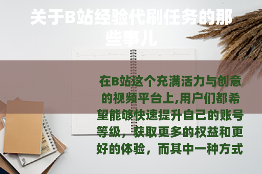 关于B站经验代刷任务的那些事儿
