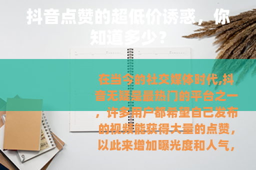 抖音点赞的超低价诱惑，你知道多少？