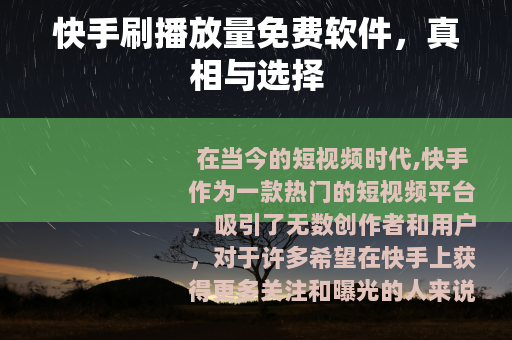 快手刷播放量免费软件，真相与选择