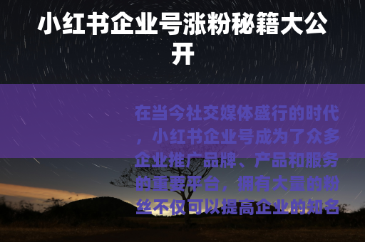 小红书企业号涨粉秘籍大公开 小红书企业号涨粉秘籍大公开