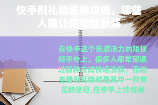 快手刷礼物涨粉攻略，哪些人能让你粉丝暴涨