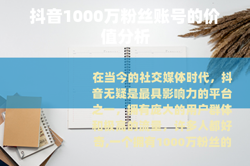 抖音1000万粉丝账号的价值分析