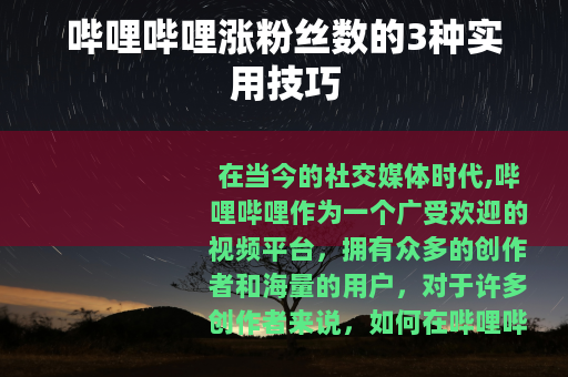 哔哩哔哩涨粉丝数的3种实用技巧