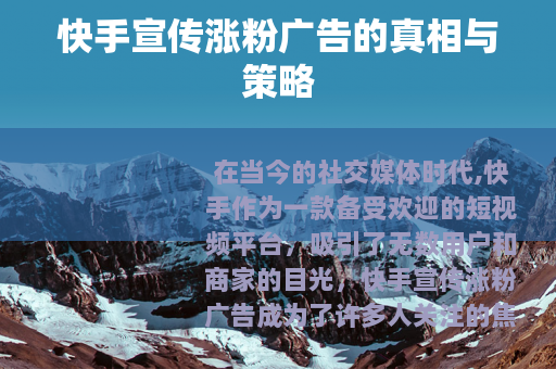 快手宣传涨粉广告的真相与策略