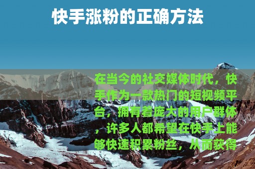 快手涨粉的正确方法
