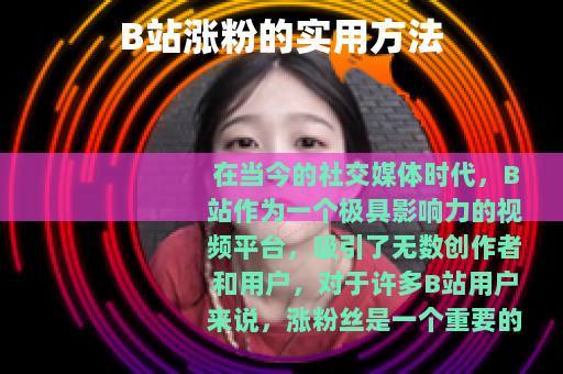 B站涨粉的实用方法