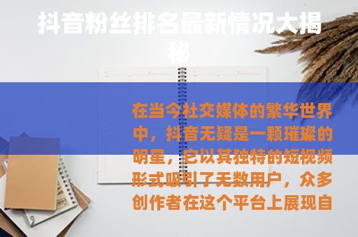 抖音粉丝排名最新情况大揭秘