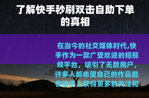 了解快手秒刷双击自助下单的真相