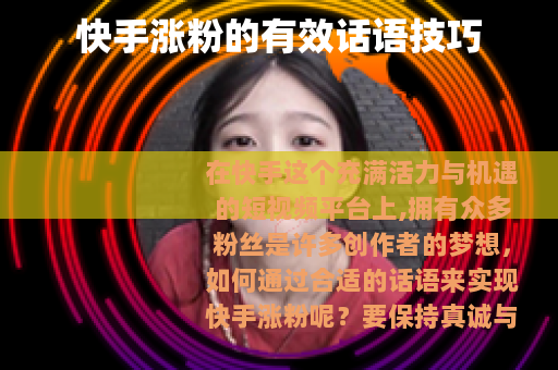 快手涨粉的有效话语技巧