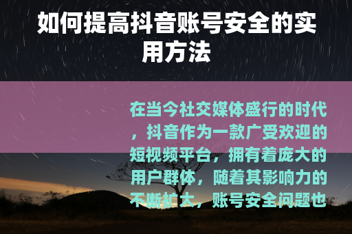 如何提高抖音账号安全的实用方法