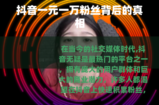 抖音一元一万粉丝背后的真相