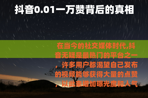 抖音0.01一万赞背后的真相