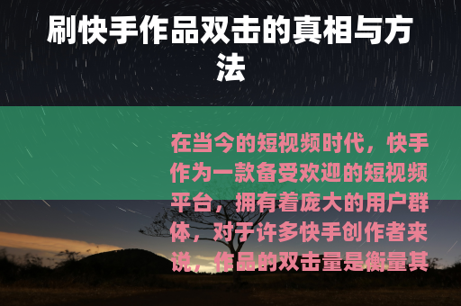 刷快手作品双击的真相与方法
