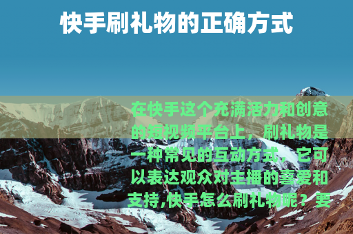 快手刷礼物的正确方式