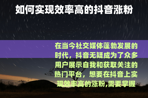 如何实现效率高的抖音涨粉