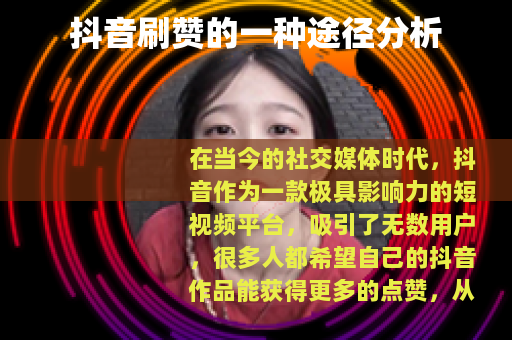 抖音刷赞的一种途径分析