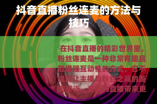 抖音直播粉丝连麦的方法与技巧