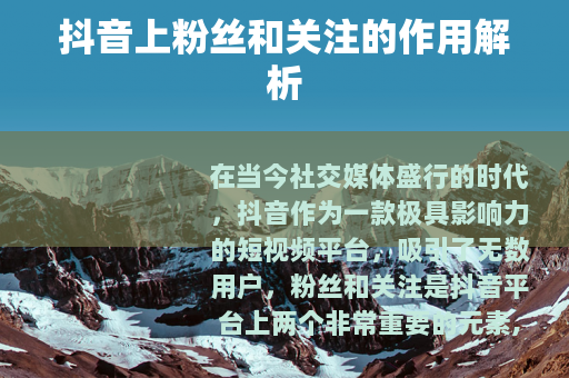抖音上粉丝和关注的作用解析