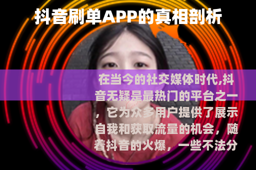 抖音刷单APP的真相剖析